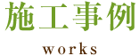 施工事例 works