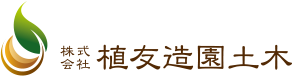 株式会社植友造園土木