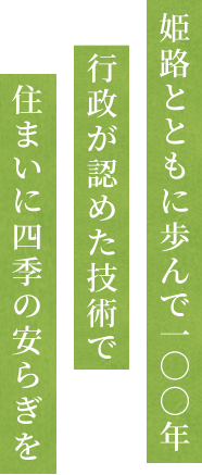細やかな心遣いで 心から喜んで頂ける 庭づくり