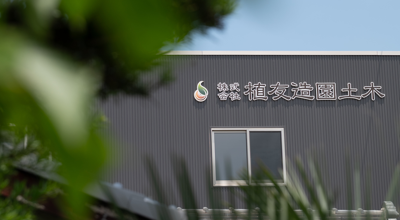 植友造園土木