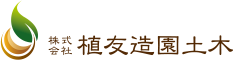 株式会社植友造園土木